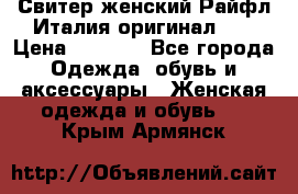 Свитер женский Райфл Италия оригинал XL › Цена ­ 1 000 - Все города Одежда, обувь и аксессуары » Женская одежда и обувь   . Крым,Армянск